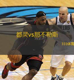  都靈vs那不勒斯(都靈對陣那不勒斯的精彩對決)