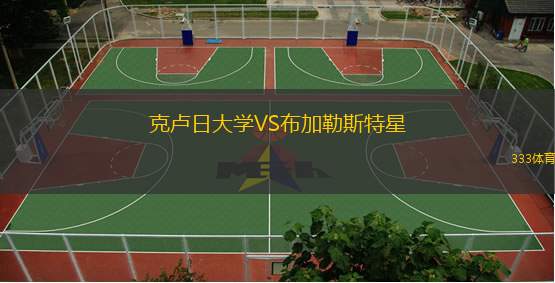  克盧日大學(xué)VS布加勒斯特星