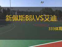  新佩斯B隊(duì)VS艾迪