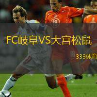  FC岐阜VS大宮松鼠