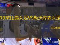  RB萊比錫女足VS勒沃庫(kù)森女足