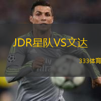  JDR星隊(duì)VS文達(dá)