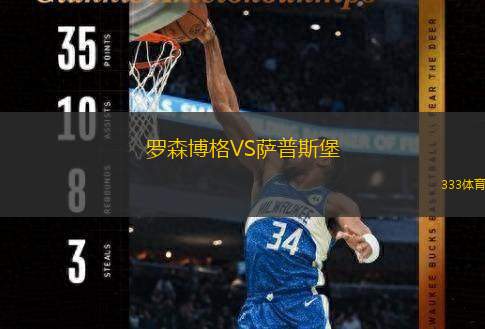  羅森博格VS薩普斯堡