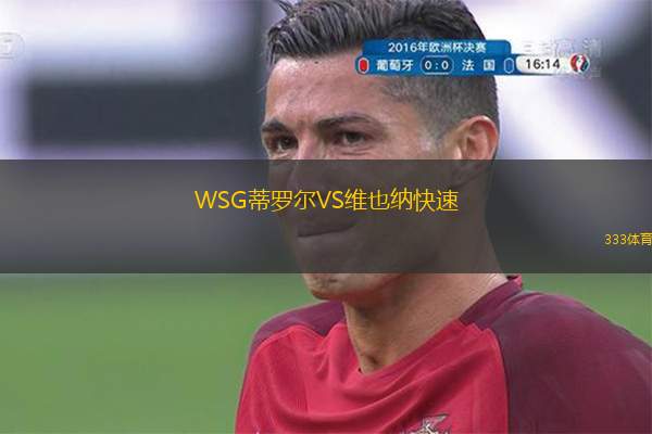  WSG蒂羅爾VS維也納快速