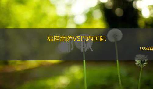  福塔雷薩VS巴西國際