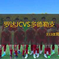  羅達JCVS多德勒支