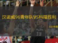  漢諾威96青年隊VS科隆勝利