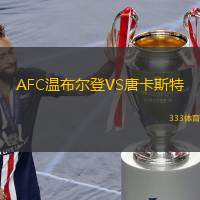  AFC溫布爾登VS唐卡斯特