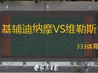  基輔迪納摩VS維勒斯