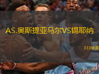  AS.奧斯提亞馬爾VS錫耶納