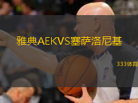  雅典AEKVS塞薩洛尼基