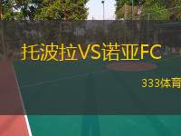  托波拉VS諾亞FC