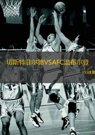  切斯特菲爾德VSAFC溫布爾登