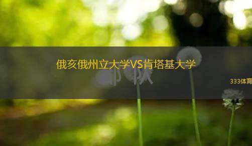  俄亥俄州立大學(xué)VS肯塔基大學(xué)