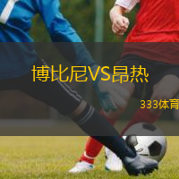  博比尼VS昂熱