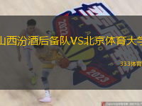  山西汾酒后備隊VS北京體育大學