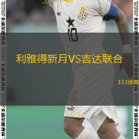  利雅得新月VS吉達聯(lián)合